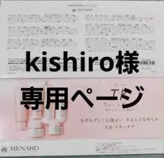 kishiro様　専用ページ