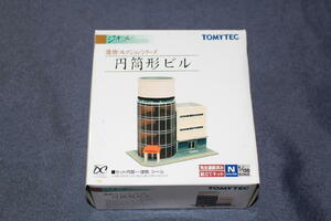 1/150 ジオコレ『 建物コレクション【 円筒形ビル 】』トミーテック TOMYTEC ジオラマコレクション