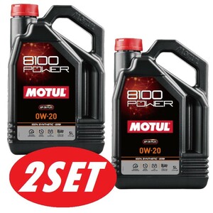 【お得な2本セット】112001 MOTUL (モチュール) 8100 POWER 0W20 SN PLUS 5L 100% 化学合成 エステル エンジンオイル