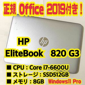 【Office 2019 H&B付き！】HP　EliteBook　820 G3　ノートパソコン　Windows11 Pro　Core i7 6600U　8GB　SSD512GB