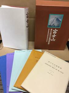 古書 『富士山 富士山総合学術調査報告書』 附図附表共揃 昭47年 地形地質/植生/動物相/陸水/気象他 箱入 学術書