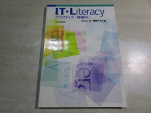 【YBO0115】★日本文教出版 IT・Literacy プラクティス【情報科】 古書★