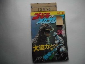 ゴジラVSメカゴジラ。徹底解明ナゾ50。実業之日本社。1994年。_cd