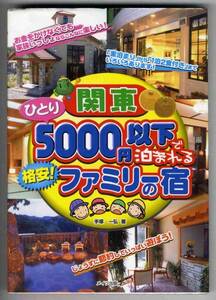 【b6393】関東 ひとり5000円以下で泊まれるファミリーの宿