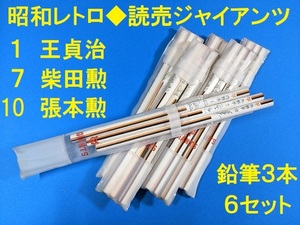 昭和レトロ★読売ジャイアンツ★巨人軍★鉛筆3本セット×６セット★1王貞治★7柴田勲★10張本勲