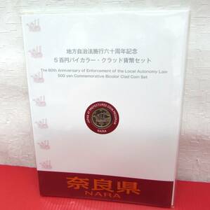 未使用 地方自治法施行六十周年記念 5百円バイカラー・クラッド貨幣セット 奈良県 切手 80円×5枚 Bセット 造幣局