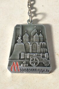 ロシア製 キーホルダー 美品 MOCKBA 赤の広場 ロシア土産 CCCP USSR ソ連