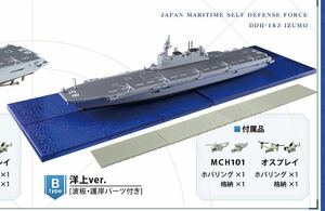 F-toys エフトイズ　海上自衛隊　護衛艦いずも　ミニチュア　模型　01 DDH-183 いずも B洋上ver. 波板・護岸パーツ付き