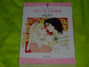 ★ロマンスコミックス★プリンセスの条件 ★美里繚子★送料112円