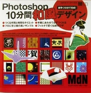 Ｐｈｏｔｏｓｈｏｐ１０分間和風デザイン 素早く１０分で完成！ ＭｄＮ　ＢＯＯＫＳ／スタジオイースペース(著者)