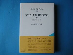 世界現代史１６　アフリカ現代史４　西アフリカ　中村弘光