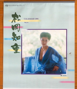 1991年 松岡千重 カレンダー 未使用保管品