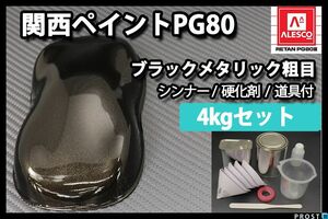 関西ペイント PG80 ブラック メタリック 粗目 4kg セット/ 2液 ウレタン 塗料　 Z26