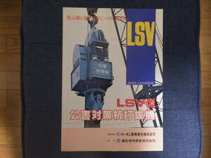 トーメン建機　重機カタログ　LSV型公害対策杭打抜機 