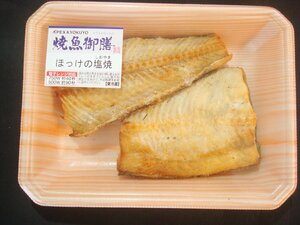 築地丸中　オイシー！ しまほっけ塩焼き2切れ入り！ シマホッケ