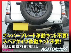 AGITO★ジムニー JB23W リア ビキニ バンパー TYPE-2/新品 FRP製