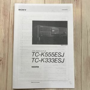 SONY ステレオカセットデッキ　TC-K555ESJ/TC-K333ESJ 取扱説明書