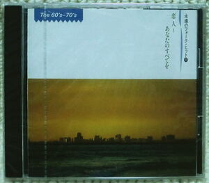 即決！送料230円●CD 邦楽オムニバス 通販セットのバラ1枚 プロモ 未開封 長谷川きよし 森山良子 ちゃんちゃこ みなみらんぼう 大塚博堂