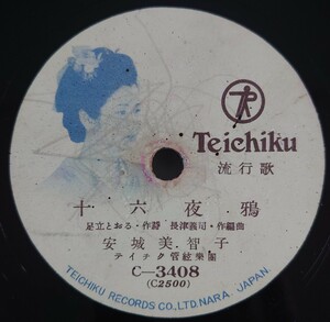 【SP盤レコード・ヒビ有】TEICHIKU 流行歌 十六夜鴉/悲恋道中 安城美智子/SPレコード