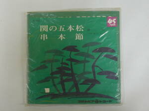 蔵出品アナログレコード 関の五本松 串本節 音丸　三味線 豊吉・久子