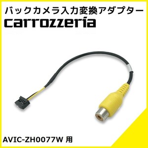 AVIC-ZH0077W 用 カロッツェリア 2014年モデル バックカメラ 入力変換 アダプター RCA リアカメラ 接続