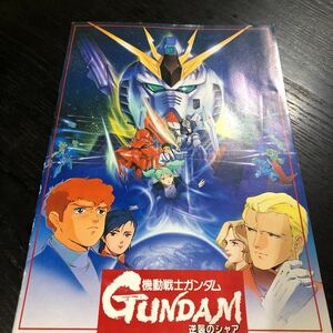 ム45 機動戦士ガンダム逆襲のシャア GUNDAM 映画パンフレット アニメ 人気 レトロ 昭和 テレビ 漫画 movie ロボット 戦隊