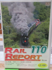 DVD レイルリポート　RAIL REPORT　110　SL特集/東京メトロ副都心線開業