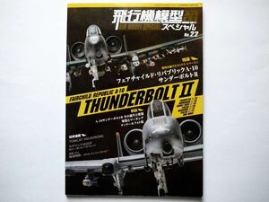 ◆飛行機模型スペシャル№22　特集：戦場を駆けたカミナリ・シリーズ② A-10 サンダーボルトⅡ A-10 Thunderbolt II