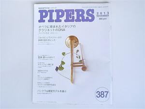 tr1803 管楽器専門月刊誌PIPERS　(パイパーズ)2013年11月号 No.387 【特集】　オペラに育まれたイタリアのクラリネットのDNA