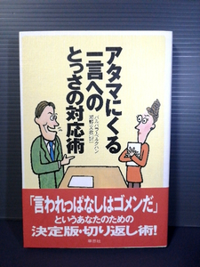 即決美品帯付き アタマにくる一言へのとっさの対応術 バルバラベルクハン草思社 送料208円 人間関係 言葉 不愉快 攻撃 批判 悪口 冷静 態度