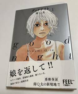 南Q太　グッドナイト　1 イラスト入りサイン本 Autographed　繪簽名書