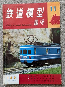 機芸出版社 鉄道模型趣味 1963年11月号（通巻185号） ※商品状態《経年並み》②