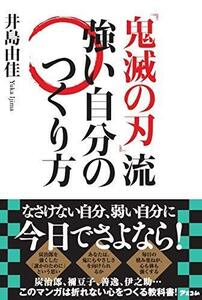 『鬼滅の刃』流 強い自分のつくり方