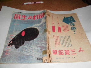 学生の科学古い昭和17年戦中の9月号誠文堂新光社単球ラジオ問答15問　古書貴重品珍品貴重品