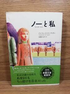 ノーと私　デルフィーヌ・ドゥ ヴィガン (著), 加藤 かおり (翻訳)