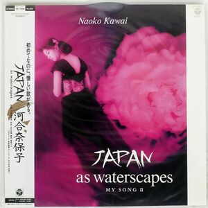 帯付き 河合奈保子/JAPAN AS WATERSCAPE/COLUMBIA AF7456 LP