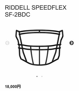 RIDDELL スピード・フレックス用フェイスガード“SF-2BDC“再塗装品