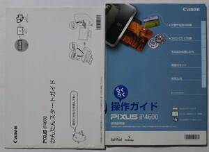 PIXUSip4600 らくらく操作ガイド(使用説明書)+かんたんスタートガイド　説明書2冊のみの出品です。本体はありません。