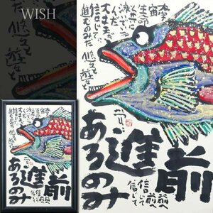 【真作】【WISH】佐藤勝彦「前進あるのみ」日本画 約40号 大作 金泥仕様 ◆魚図名画 　　〇生命の画家 日本国中個展1000回 #24032381