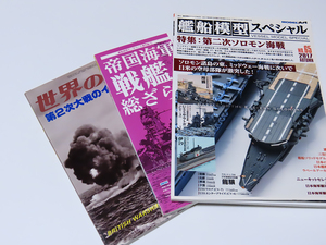 中古本.艦船模型の製作の参考に.3冊.セット。