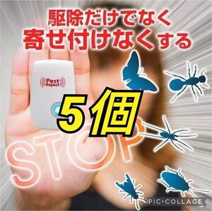 コバエ　ノミ・マダニ　害虫駆除　超音波害虫駆除　5個セット　ネズミ　ねずみ駆除　駆除機