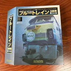 ブルートレイン3車両をつくる創刊号〜177号