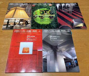 「商店建築」インテリア空間、デザイナーの必須の書籍です。2000年5冊分セットでの出品!!!になります。