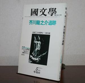 国文學 解釈と教材の研究 56/５月号（學燈社）特集　芥川龍之介追跡　対談　吉本隆明／三好行雄