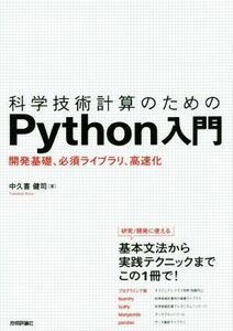 科学技術計算のためのＰｙｔｈｏｎ入門 開発基礎、必須ライブラリ、高速化／中久喜健司(著者)