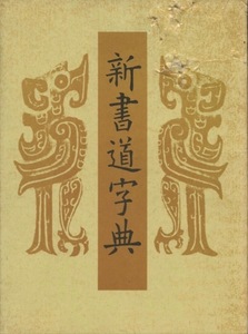 新書道字典　藤原鶴来