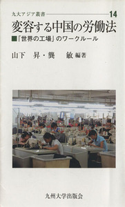 変容する中国の労働法 アジア叢書１４／九州大学出版会