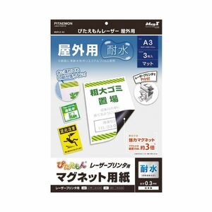 【新品】（まとめ） マグエックス ぴたえもんレーザープリンタ専用マグネットシート 屋外用 A3 MSPLO-A3 1パック（3枚） 【×5セット】