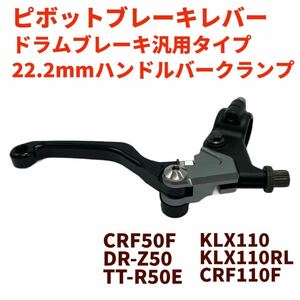 ドラム用ピボットブレーキレバー黒　3フィンガー CRF50F　DR-Z50 KLX110など