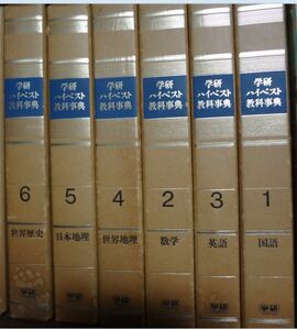 学研 ハイベスト教科辞典　全16巻セット